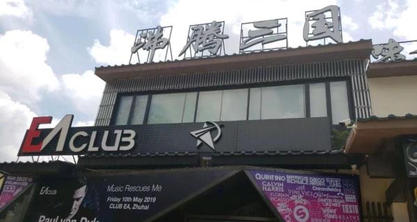 珠海市EA CLUB