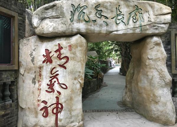 中山仙踪龙园
