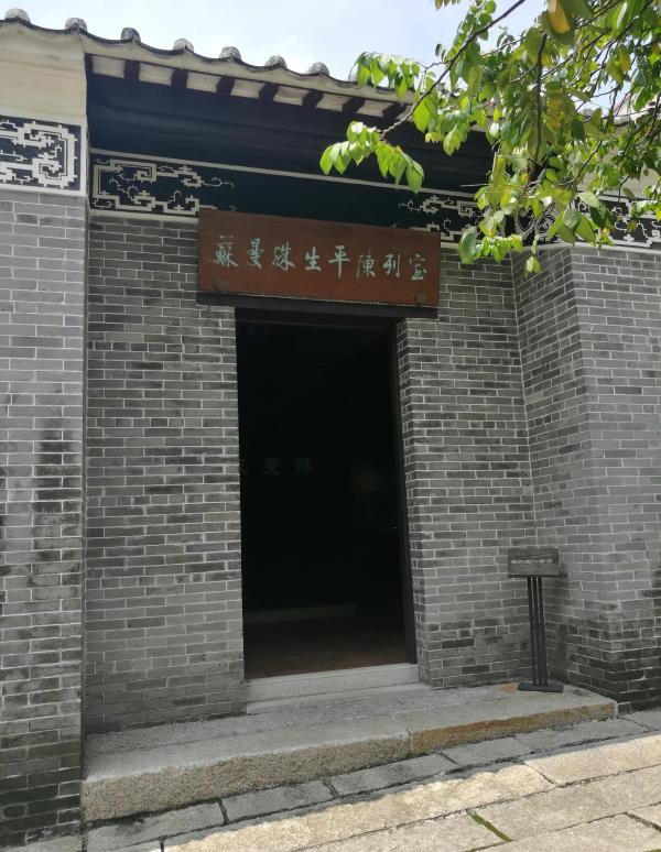 苏曼殊故居