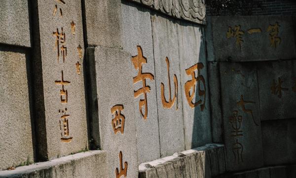 西山寺