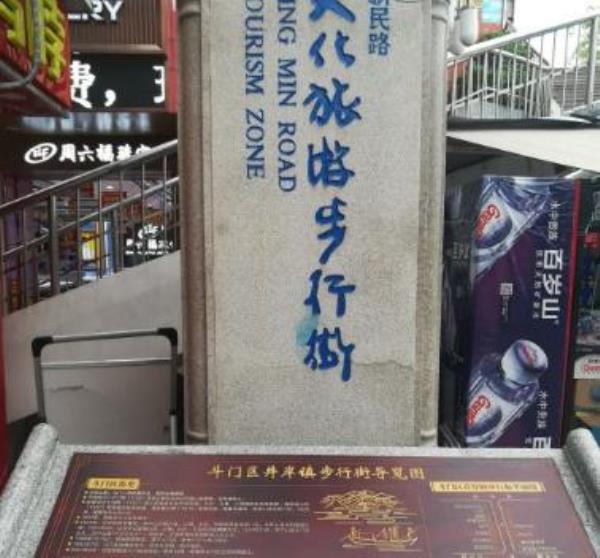 广东省珠海市斗门区新民路步行街