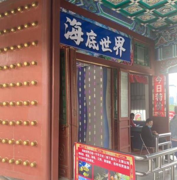 海底世界(圆明新园店)