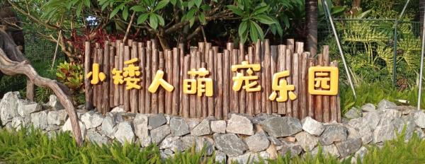 海泉湾小矮人萌宠乐园