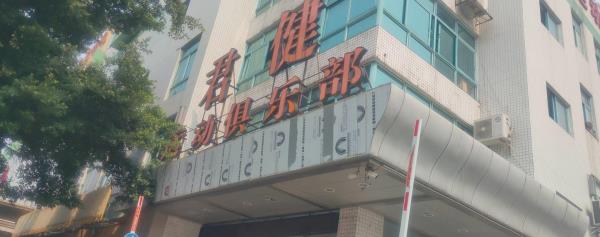 君健运动俱乐部