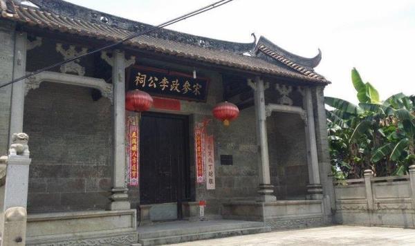 宋参政李公祠