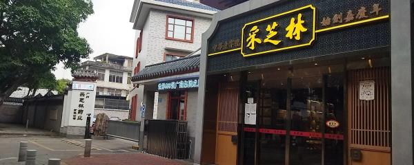 采芝灵中药文化博物馆