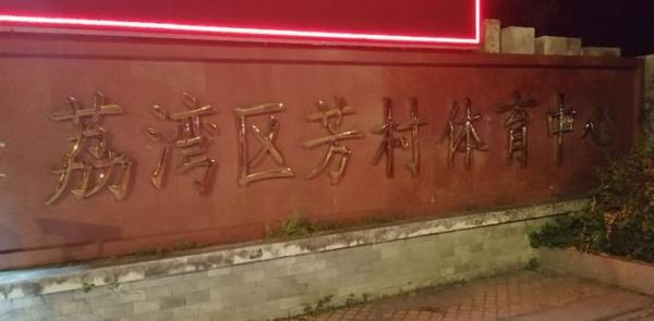 芳村体育中心