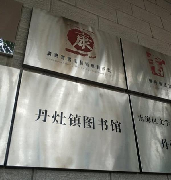 丹灶镇图书馆