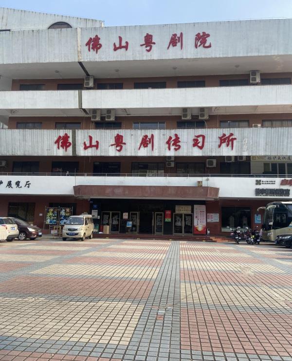 佛山群众艺术馆