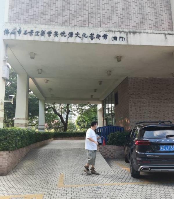 佛山市石景宜刘紫英伉俪文化艺术馆