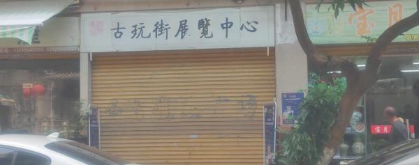 古玩街展览中心