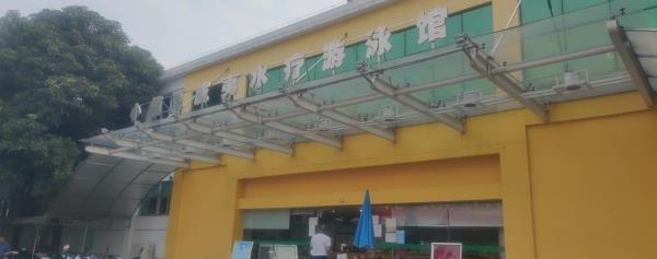 中山夏威夷游泳馆