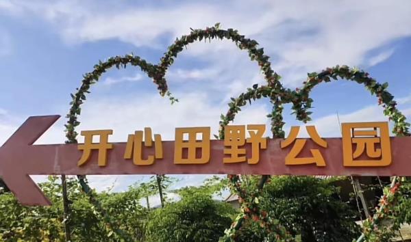 鹤山开心田野公园