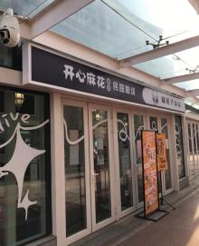 开心麻花民园剧场1