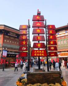 津门故里4