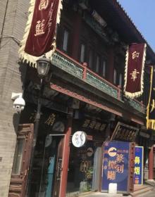 津门故里7