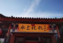 天津水上公园15