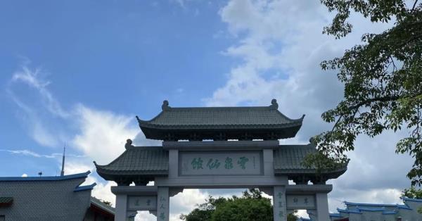 云泉仙馆