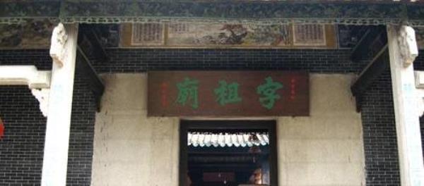 字祖庙