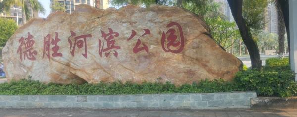 德胜河滨公园