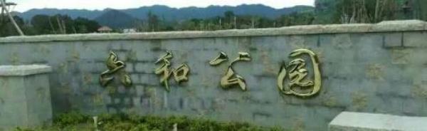 六和公园