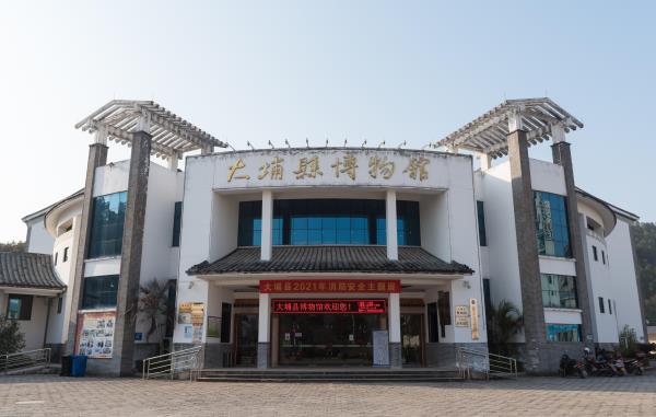 大埔县博物馆