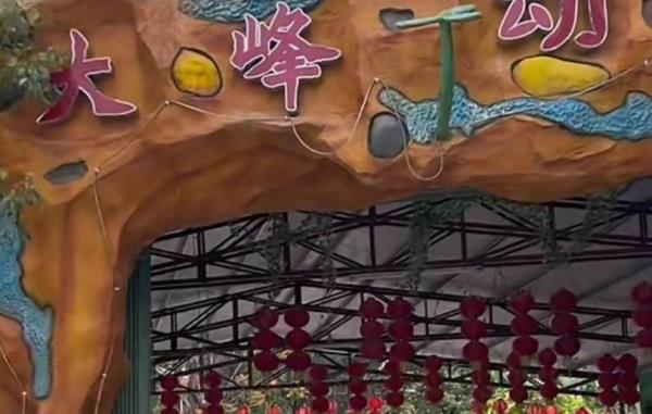 和平宋大峰风景区动物园