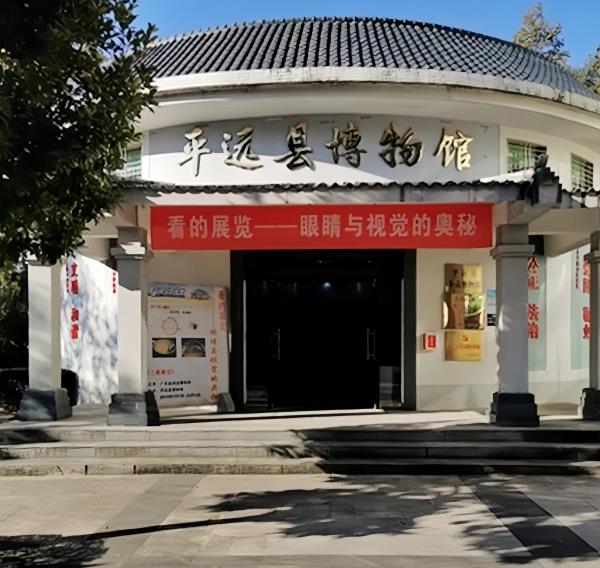 平远县博物馆