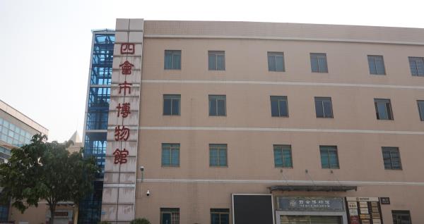 四会市博物馆