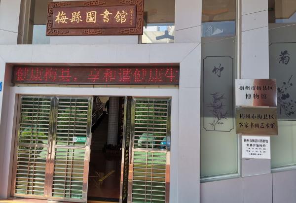 梅州市梅县区博物馆
