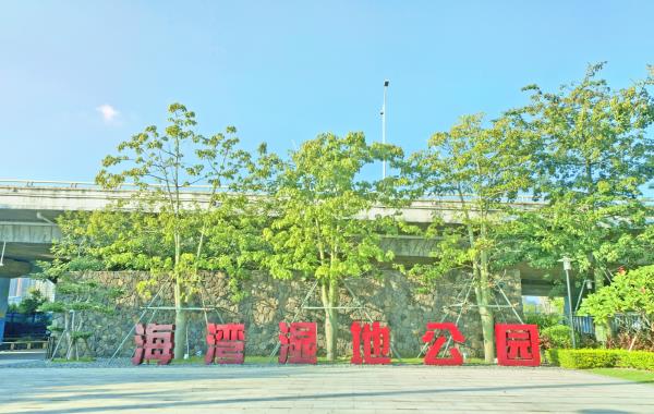 海湾生态湿地公园
