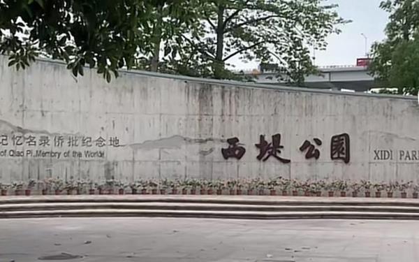 西堤公园