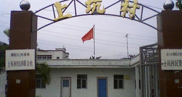 饶平县上饶镇上坑村