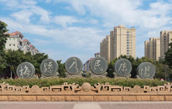 梅县人民广场