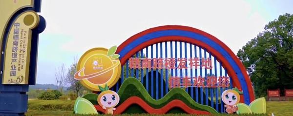 中国赣南脐橙产业园景区