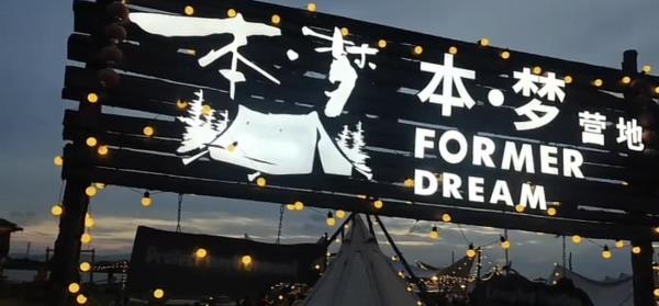 本梦FormerDream露营地