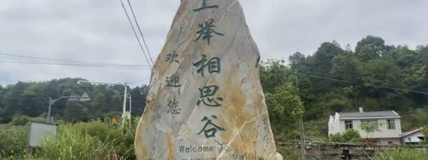 上举客家相思谷