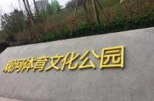 观河体育文化公园1