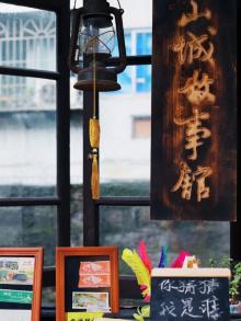 山城故事馆2