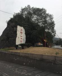 二郎山公园2