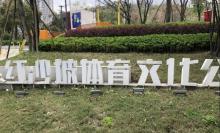 红沙坡体育公园3