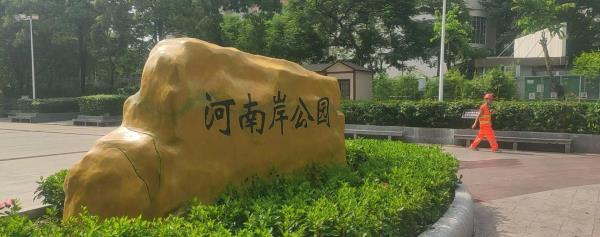 河南岸公园