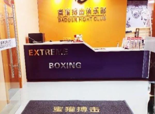 蜜獾搏击俱乐部