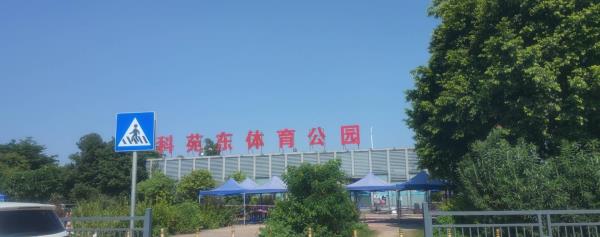 科苑东体育公园