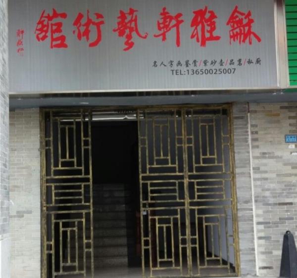 东莞和雅轩艺术馆