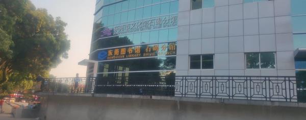 东莞图书馆石碣分馆24小时图书馆