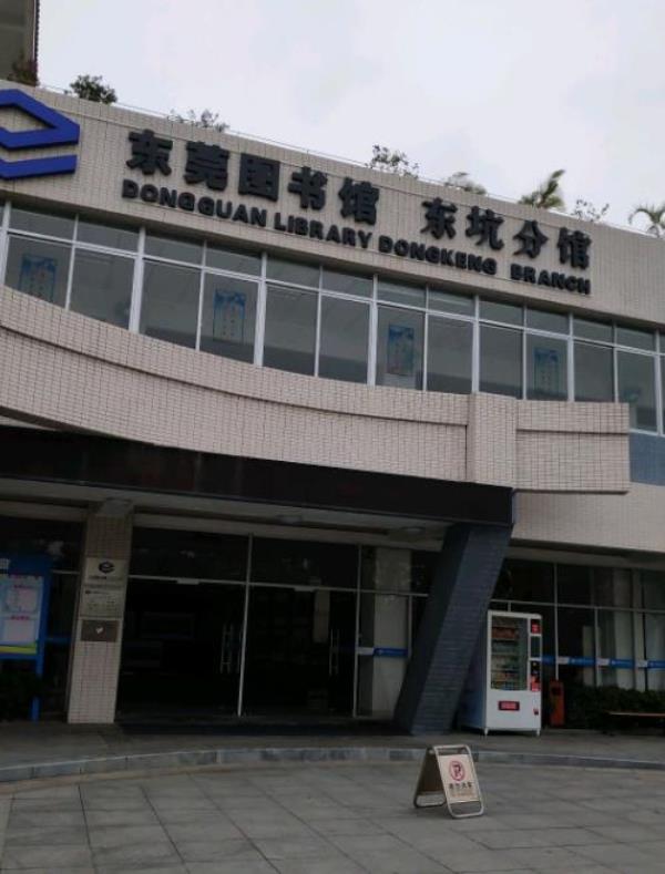东莞图书馆(东坑分馆)