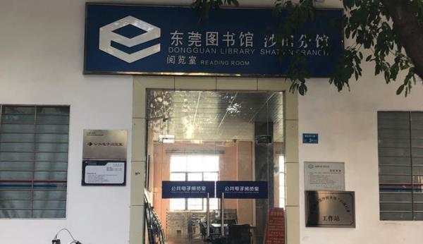 东莞图书馆(沙田店)