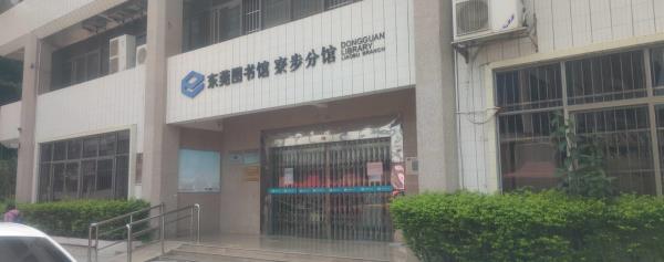 东莞图书馆(寮步分馆)