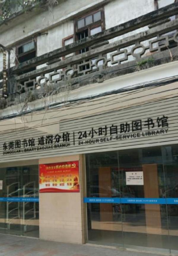 道滘镇图书馆(兴隆街店)